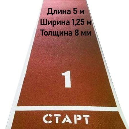 Купить Дорожка для разбега 5 м х 1,25 м. Толщина 8 мм в Новошахтинске 
